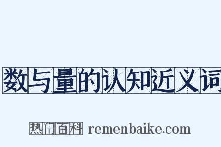 数与量的认知近义词是什么意思的图片